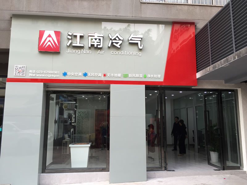 重庆毛细管空调多少钱/重庆毛细管空调哪家好/江南冷气供