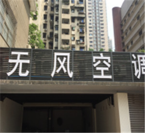 重庆无风空调厂家|重庆无风空调哪家好|江南冷气供